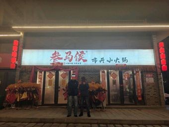 Sanma Hou City Small Hot Pot