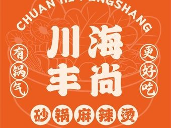 川海丰尚砂锅麻辣烫(阳光城市南和园店)