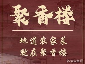 Ju Xiang Lou Restaurant (Máo Dōng Fāng Yán Hú Chéng Diàn)
