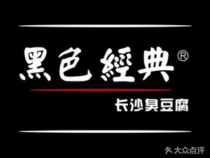 Hei Se Jing Dian Chang Sha Chou Dou Fu (Yan Hu Cheng Store)