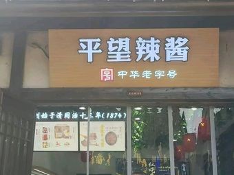 Pingwang Spicy Sauce (Oriental Salt Lake City Store)