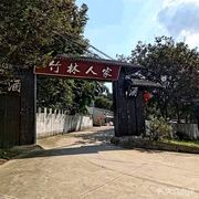 Zhu Lin Ren Jia (Dong Fang Yan Hu Cheng Store)