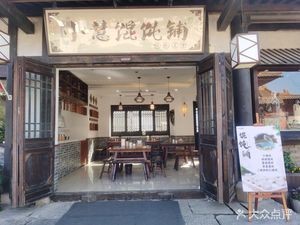 Xiao Hui Dumpling Shop