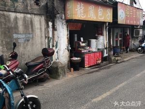 Longfeng Baozi (Xialiang Road Branch)