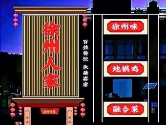Xuzhou People's Restaurant