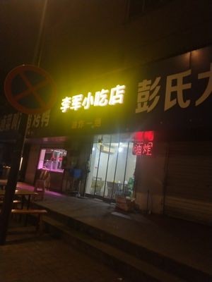Li Jun Snack Shop (Lao Bai Lu Branch)