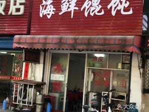 Seafood Wonton (Jin Ji Road Store)
