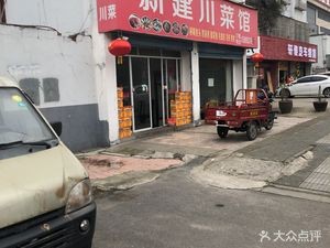 Xinjian Sichuan Cuisine (Zhongwu Avenue Branch)