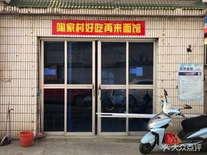 Taojia Village Good Taste Again Noodle Shop