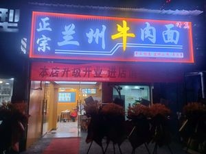 Authentic Lanzhou Beef Noodles (Lanling Branch)