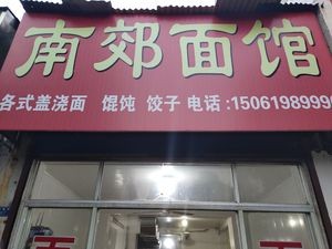 Nanjiao Noodle Shop