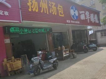 Yangzhou Soup Dumplings (Nocheng Gao Di Commercial Pedestrian Street Branch)