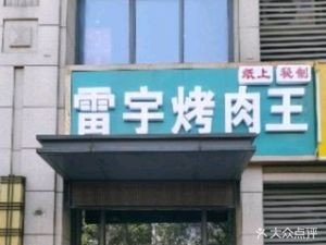 Lei Yu Barbecue King