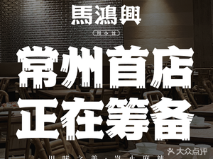 Ma Hongxing · Sichuan Little Kitchen (Changzhou Wanda Plaza Branch)