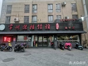 Changzhou Yinggui Steamed Bun Shop (Lihua Store)