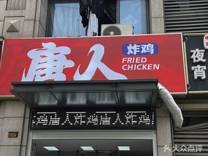 Tangren Fried Chicken (Hongyang Plaza Branch)