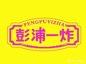 Pengpu One Fry (Ritz-Carlton Branch)