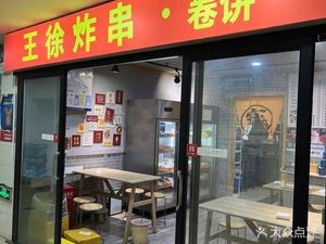 Wang Xu Fried Skewers (Science and Technology Institute Branch)