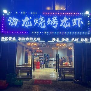 Hailong Barbecue (Ruyi Mall Store)