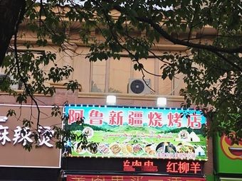 A Lu Xinjiang Barbecue