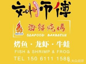 Uncle Liu Seafood BBQ (Lihua Branch)