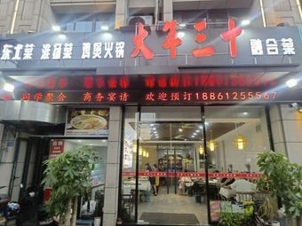 Danniansan Shi Fusion Cuisine