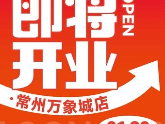 Long Ge Self-Service Hot Pot (Changzhou Wangxiangcheng Store)