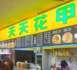 Tian Tian Huajia (Lihua Store)