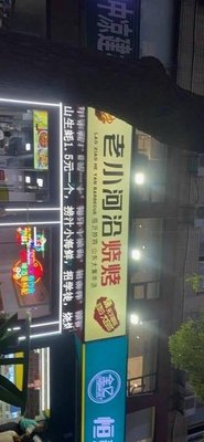 Lao Xiao He Yan BBQ (Zhongwu Avenue Store)