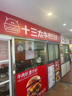 Thirteen Tai Niu Fresh Meat Burger (Zhongwu Avenue Store)