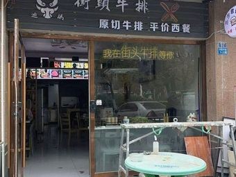 Dima Street Steak