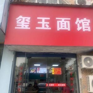 Xi Yu Noodle House