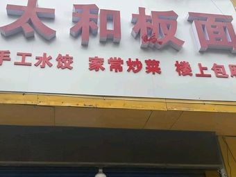 Tianjia Taihe Noodles