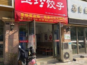 Zhizhen Dumplings (Heping International Garden Store)