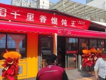 Fujian Qianxiang Dumpling King (Hongyuan Shop No. 1 Branch)