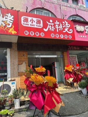 Yuans Xiaoyuan Spicy Hot Pot (Wuxiangcheng Branch)