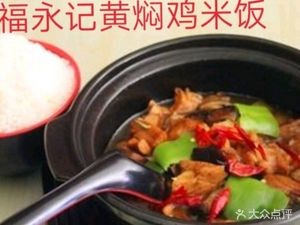 Fuyongji Huangfen Chicken Rice (Lihua Store)