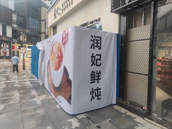Runfei Freshly Steamed (Changzhou Xinbei Wanda Branch)