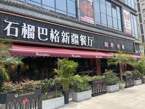 Pomegranate Bag Xinjiang Halal Restaurant (Fujin International Plaza Branch)