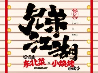 Brothers Jianghu Northeastern Cuisine and Small Barbecue (Fengchen Store)
