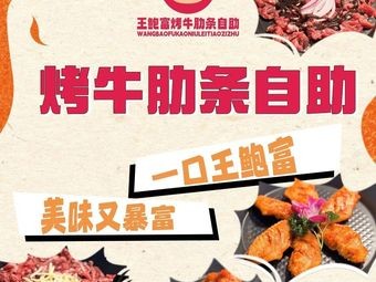 Wangbao Fu Barbecue Ribs (Xinbei Branch)