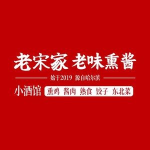 Lao Song's Old Taste Smoked and Marinated Bistro (Guanghua Road Store)