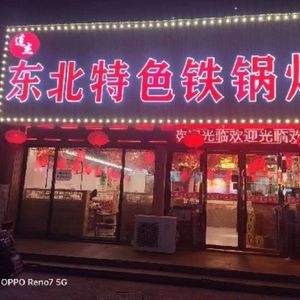 Lian Jie Northeast Iron Pot Stew