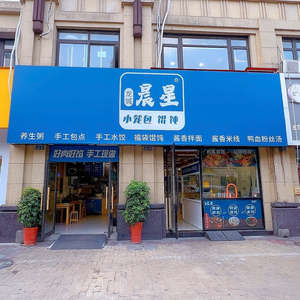 Chenxing Steamed Dumplings and Wontons (Zhonghai Fenghuang Xian'an Store)