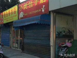 Xiaohu Baozi Shop (Guanghua Road Branch)