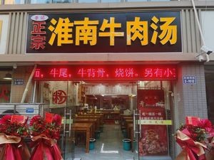 Li Ji Authentic Huainan Beef Soup (Dongcheng Mingju Store)