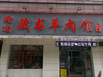 Old Feng's Tibetan Book Lamb Restaurant