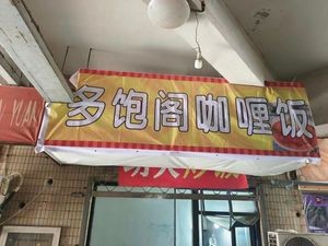 Dubao Ge Curry Rice (Lihua Branch)