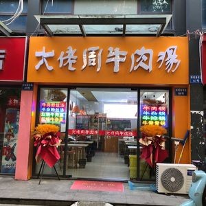 Da La Zhou Beef Soup (Jingtai Home Garden Store)