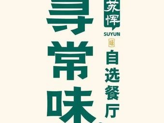 Xunchang Wei Self-Service Restaurant (Pinghe Store)